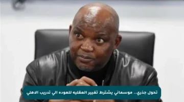 تحول جذري.. موسماني يشترط تغيير العقلية للعودة إلى تدريب الأهلي